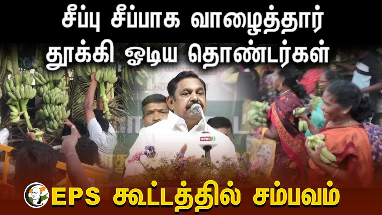ADMK Meeting Pudhucherry | சீப்பு சீப்பாக வாழைத்தார்தூக்கி ஓடிய தொண்டர்கள் | EPS கூட்டத்தில் சம்பவம்