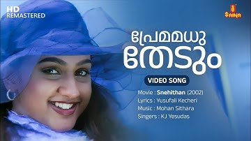 Premamadhu Thedum Video Song | Kunchacko Boban | KJ Yesudas | Mohan Sithara | Yusufali Kecheri