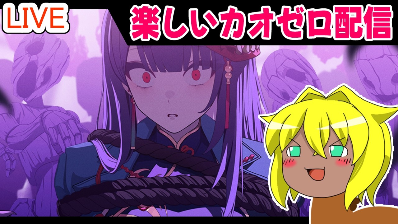【#カオスゼロナイトメア】楽しいカオゼロ配信#111