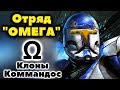 Сверхсекретные бойцы, КЛОНЫ-КОММАНДОС ОМЕГА!