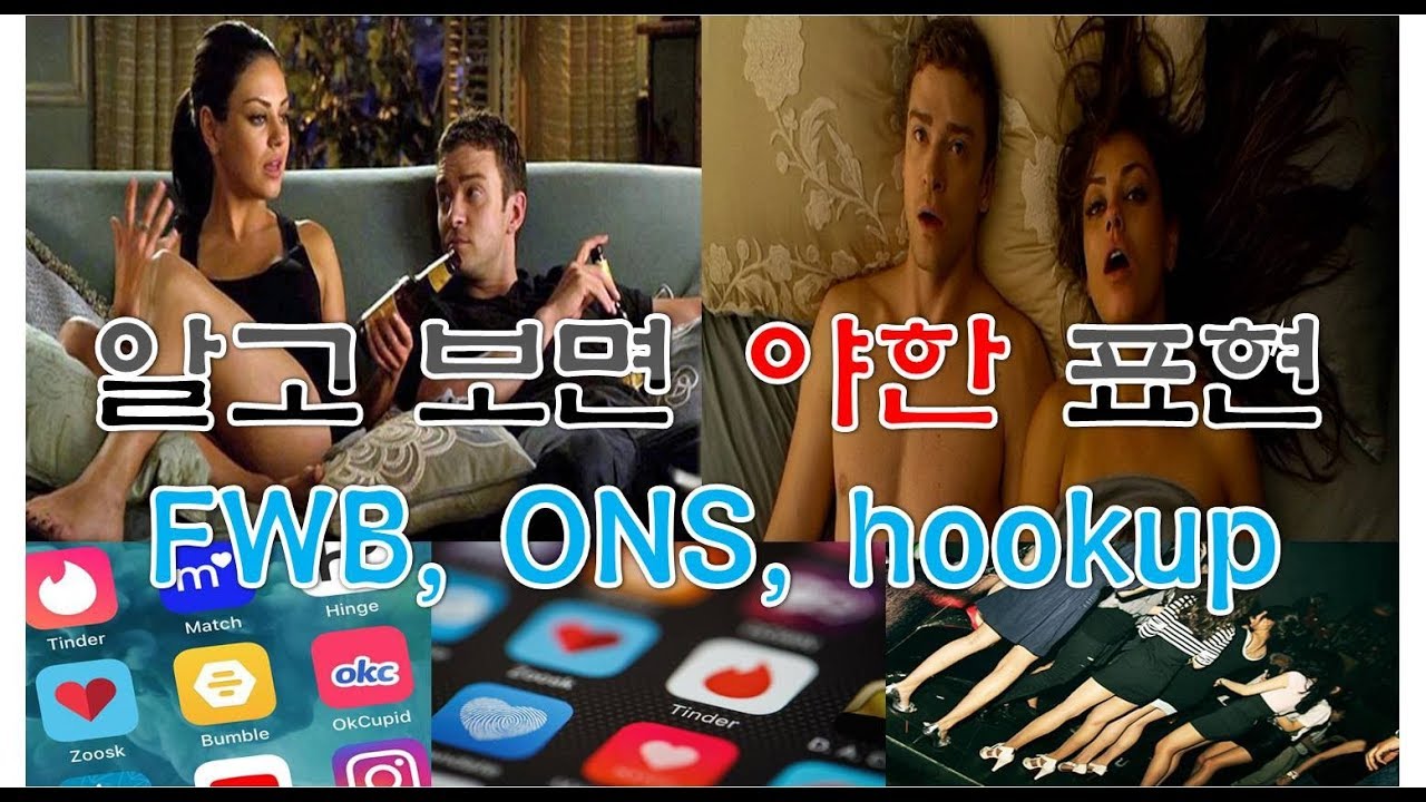 FWB, ONS, Hookup 알고 보니 야한 영어표현들? (ft. 애들은 가라)