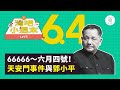 【直播】六四事件與鄧小平，再聊一點香港版國安法《灣吧小週末》#4｜臺灣吧 Taiwan Bar