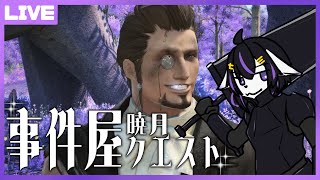 【FF14】実はまだ暁月の事件屋やってなかったんですよ【七三ハジメ】