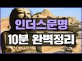 인더스문명 10분완벽정리