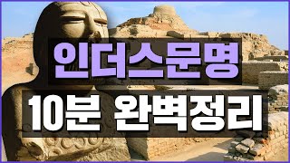 인더스문명 10분완벽정리