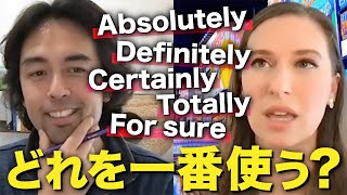 ほとんど同じ意味だけど、アメリカ人は〇〇を使う（Absolutely, Definitely, Certainly, TotallyとFor sureの微妙な違い）