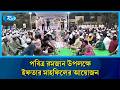 পবিত্র রমজান উপলক্ষে ইফতার মাহফিলের আয়োজন | Rtv News