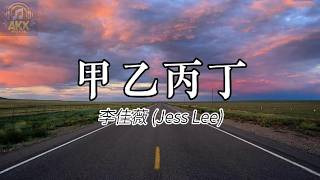 甲乙丙丁 Jia Yi Bing Ding - 李佳薇 Jess Lee 拼音歌词 Pinyin Lyrics Video