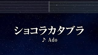 練習用カラオケ♬ ショコラカタブラ - Ado【ガイドメロディ付】 インスト, BGM, 歌詞 ふりがな