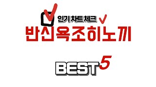 가성비 인기있는 반신욕조히노끼 추천 후기 TOP5