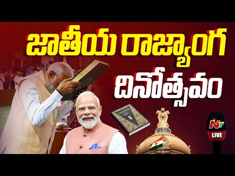 PM Modi LIVE : Constitution Day Celebrations at Samvidhan Sadan | NTV Telugu - NTVTELUGU