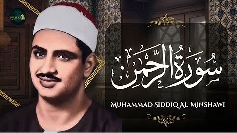 قلب القران هي #سورة_الرحمن بصوت باكي القلب #صديق_المنشاوي #اكسبلور #قران_كريم