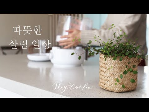 Vlog/Eng/ 따뜻함 1도 올리는 살림 루틴/ 미니멀 일상/ a routine for a warm day / <strong>minimal</strong> life