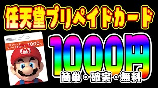 【完全無料】2分でわかるニンテンドープリペイドカード1,000円分を100％確実に入手する方法【ニンプリコード】