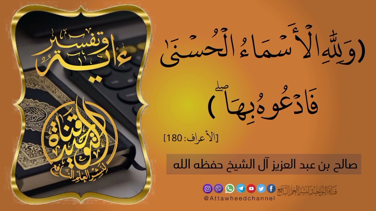 (ولله الأسماء الحسنى فادعوه بها) _ صالح بن عبد العزيز آل الشيخ حفظه الله
