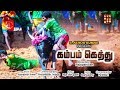 Cumbum Gethu  | Official promo | Doopaadoo Download Mp4