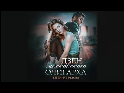 Дзен московского олигарха | Евгения Кретова (аудиокнига)