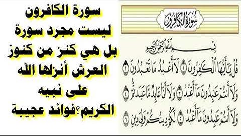 فوائد سورة الكافرون العجيبة حقاً إنها كنز من كنوز العرش أنزلها الله على نبيه الكريم