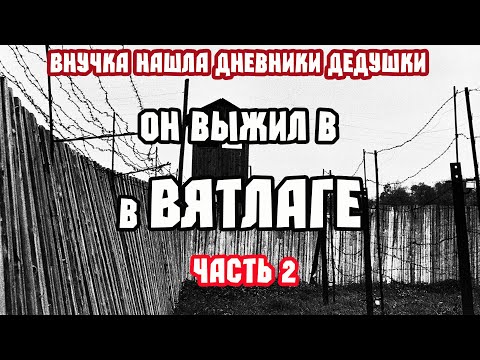 Воспоминания заключенного ВЯТЛАГ. Часть 2. Жизнь в Лагере.