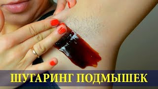 видео Что такое шугаринг: техники выполнения, рецепты пасты