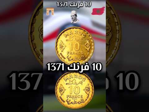 ثمن و سعر 10 فرنك 1371 10  1371 