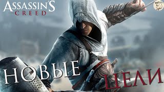 НОВЫЕ ЦЕЛИ В Assassin's Creed - [#3] | PC