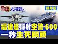 超燃!福建艦成功電磁彈射空警-600!驚險畫面首曝光 試飛員揭密一秒"生死關頭"戰友壯烈犧牲|【全球大視野】精華版 @全球大視野Global_Vision
