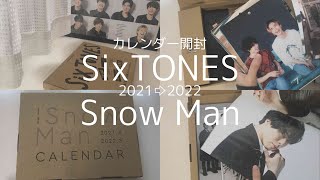 カレンダー開封 | SixTONES | Snow Man | 2021→2022