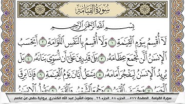 سورة القيامة مكتوبة عبد الله الكندري