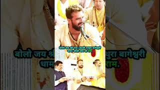 क्या खेसारी लाल यादव बागेश्वर धाम मुलाकात किए #interview #shortvideo #viralvideo #Bhojpuri #khesari