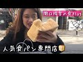 [飯テロ] 我慢できなくて買ってすぐかぶりついた♥︎外で食べるパン最&高♥︎[モッパン]