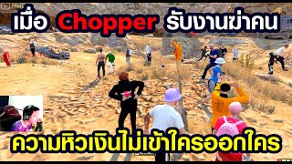 Gta Someday - Story Chopper 497 เมื่อChopper รับงานฆ่าคน ความหิวเงินไม่เข้าใครออกใคร