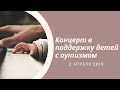 Концерт в поддержку детей с аутизмом 2 апреля 2019 г.