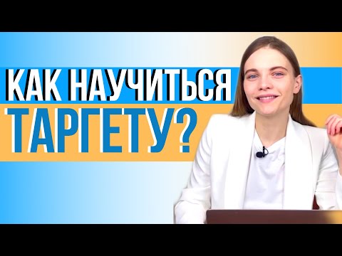 КАК НАУЧИТЬСЯ ТАРГЕТУ | БЕСПЛАТНЫЕ и ПЛАТНЫЕ способы обучения таргету