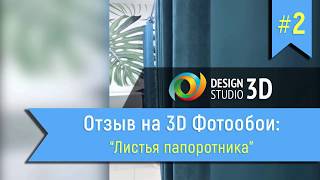 Отзыв на 3D Фотообои "Листья папоротника" Отзыв на 3D Фотообои "Листья папоротника"