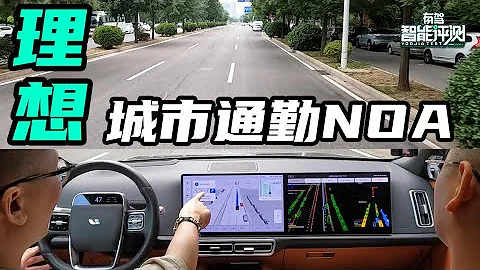 抛弃高精地图，真压双黄线？测理想城市通勤NOA - 天天要闻