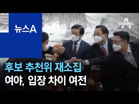 공수처장 후보 추천위 재소집…여야, 입장 차이는 여전 | 뉴스A