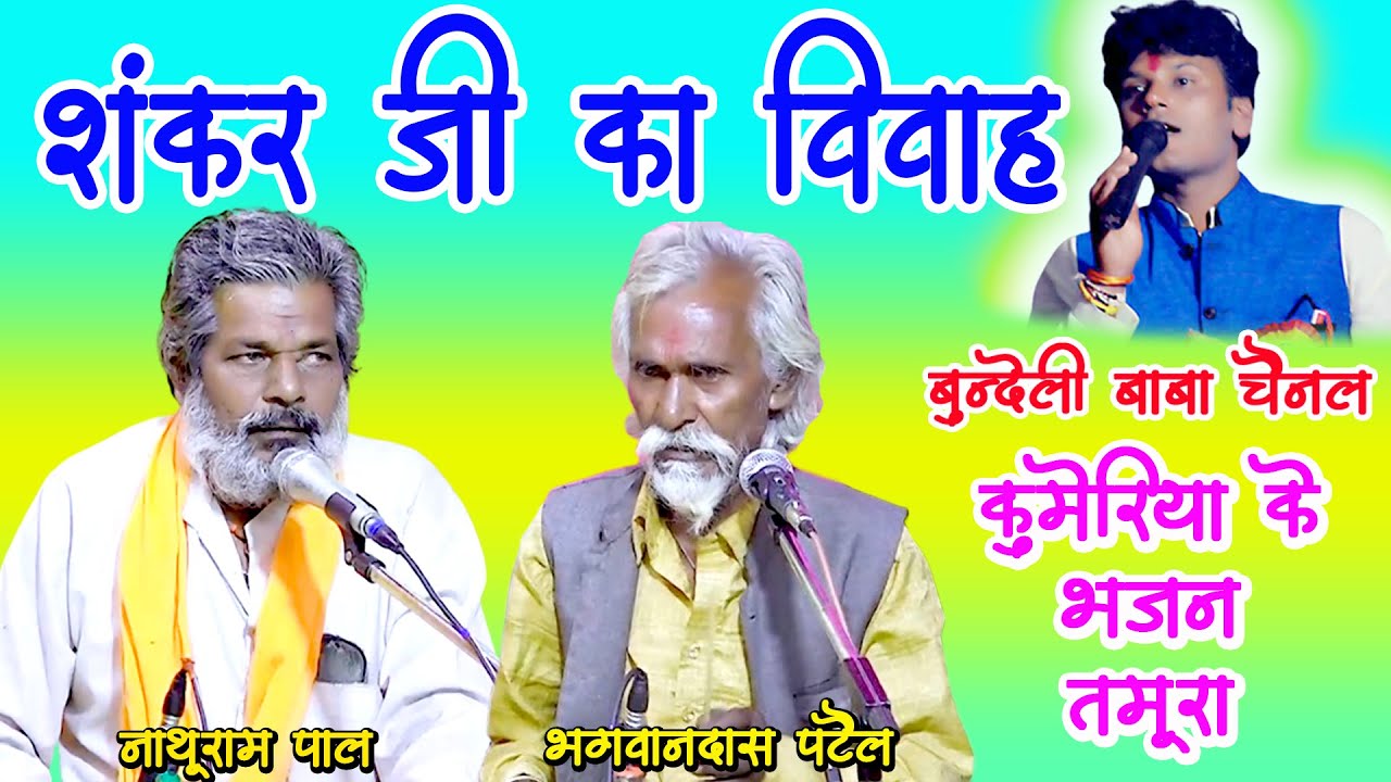 tamura bhajan / शिव विवाह / नाथूराम पाल एवं भगवानदास पटेल / कुमेरिया के
