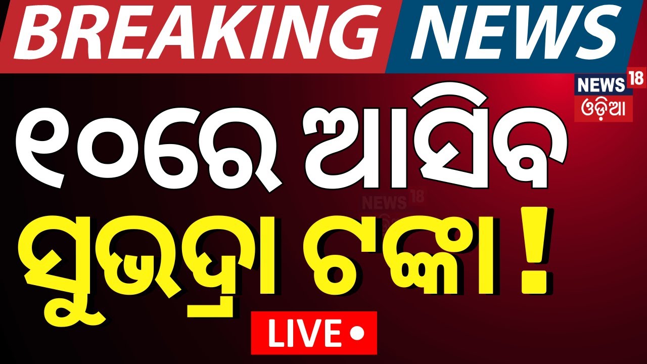 Live: ୧୦ ତାରିଖରେ ଆସିବ ସୁଭଦ୍ରା ଟଙ୍କା ! Subhadra Yojana News | CM Mohan Majhi