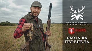 На перепела с Ata Arms!