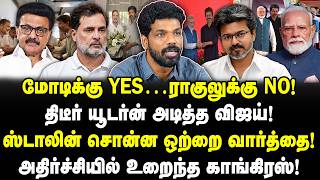 மோடிக்கு YES..ராகுலுக்கு NO! திடீர் யூடர்ன் அடித்த விஜய்! ஸ்டாலின் சொன்ன வார்த்தை! Vishan | Vijay