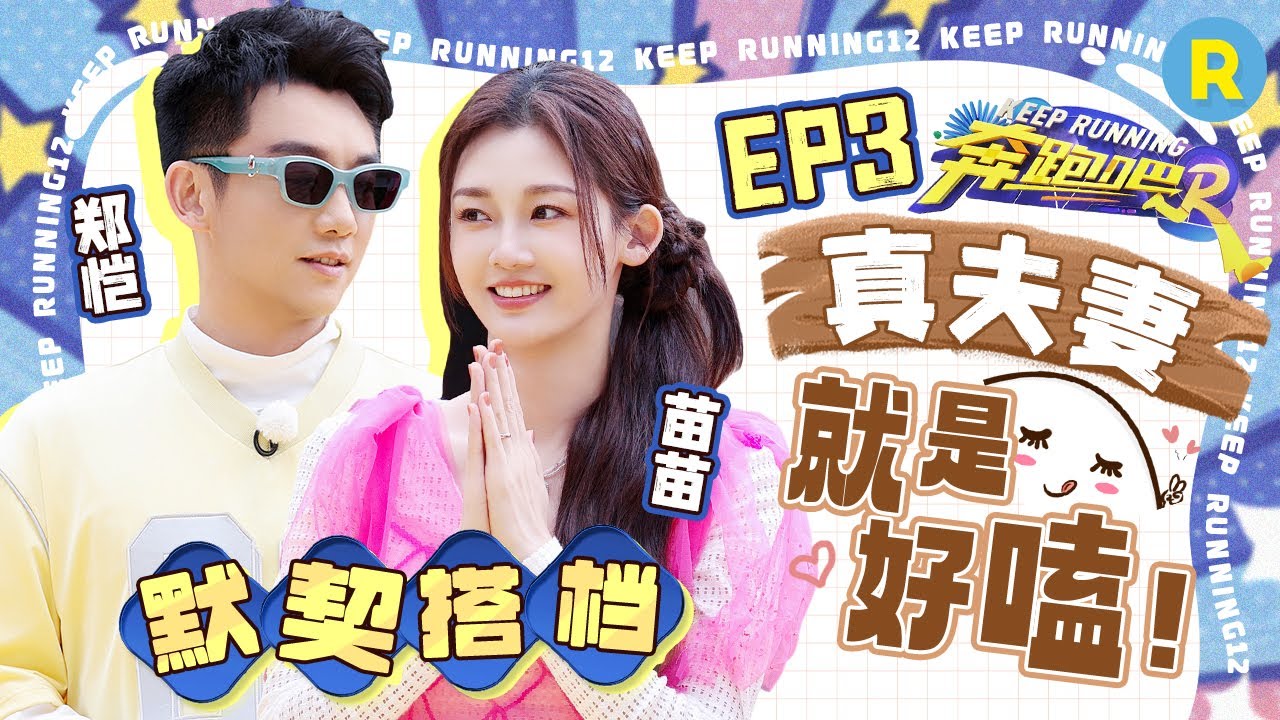 夫妻组合🤗| 糖分超标！郑恺苗苗拌嘴有多甜？你一言我一语笑点密集！果然是真夫妻好嗑 |奔跑吧12