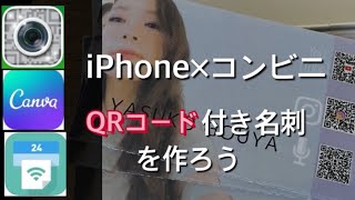 【DIY】QRコード付き名刺を作ろう