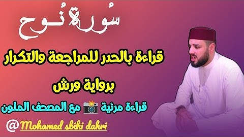 الحزب 57#راجع_معي سورة نوح || قراءة للمراجعة والحفظ والتكرار برواية ورش عن نافع||