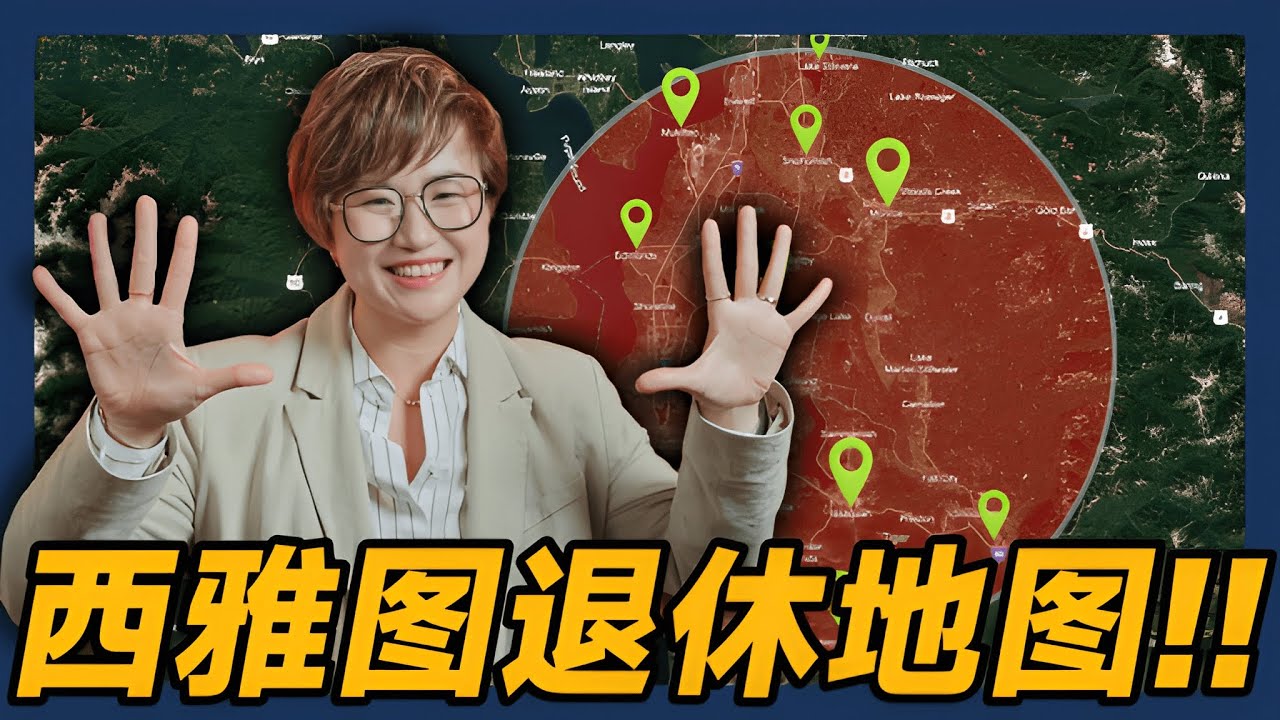 西雅图最适合退休的10个宝藏城市！