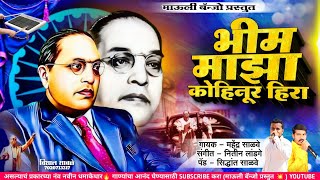 भीम माझा कोहिनूर हिरा ll Bhim Maza Kohinur Hira #bhimgeet #anand_shinde #mauli_banjo #adarsh_shinde