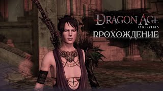 1# Прохождение эпохи драконов. (Dragon Age: Origins)