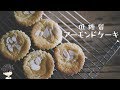 ちょ～～～おいしい！低糖質アーモンドケーキ作り【糖質制限】Low carb Almond cake