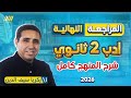 مراجعه ليله الامتحان عربي تانيه ثانوي الترم الاول مراجعة الأدب كامل تانيه ثانوي 2026 