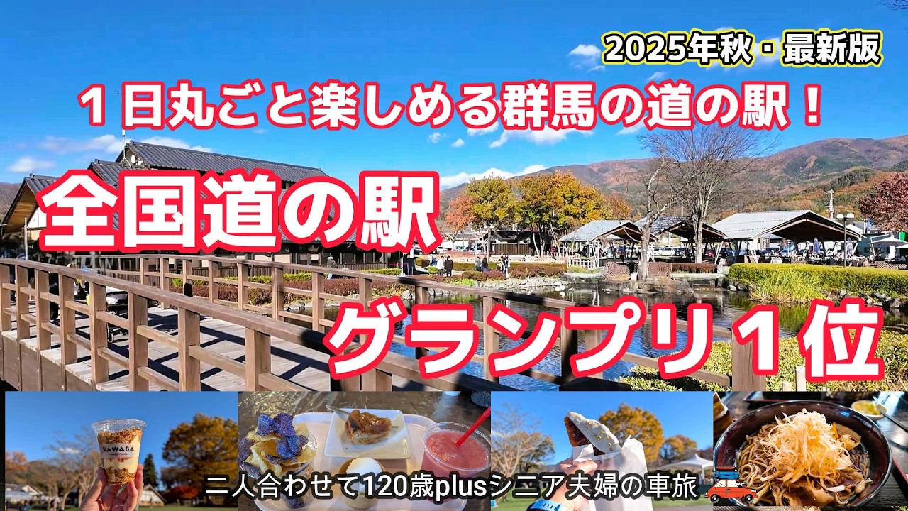 【群馬 道の駅】美味しいものがいっぱいの一日中楽しめる道の駅